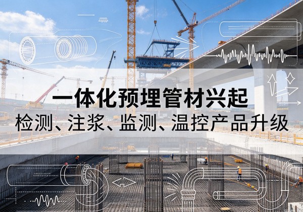 沙市一体化管材产品兴起，声测注浆一体管、多功能预埋管应用增多