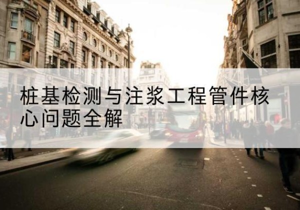 沙市声测管常用规格有哪些？-桩基检测与注浆工程管件核心问题全解